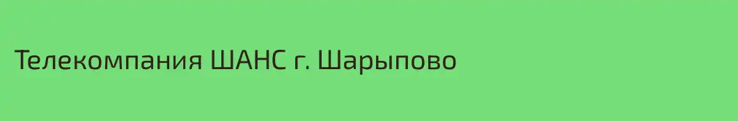Телекомпания ШАНС г. Шарыпово